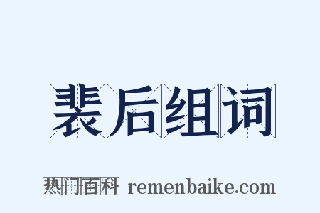 裴后组词是什么意思的图片